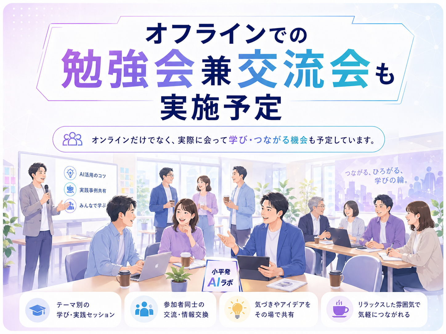 地域の参加者が集まり、学び合い交流するイベントのイメージ
